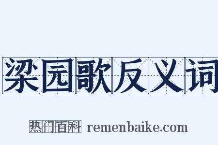 梁园歌反义词是什么意思的图片